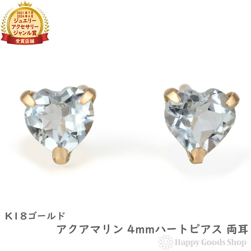 18金 ピアス アクアマリン ハート 4mm レディース 両耳 ゴールド アクセサリー ギフト プレゼント
