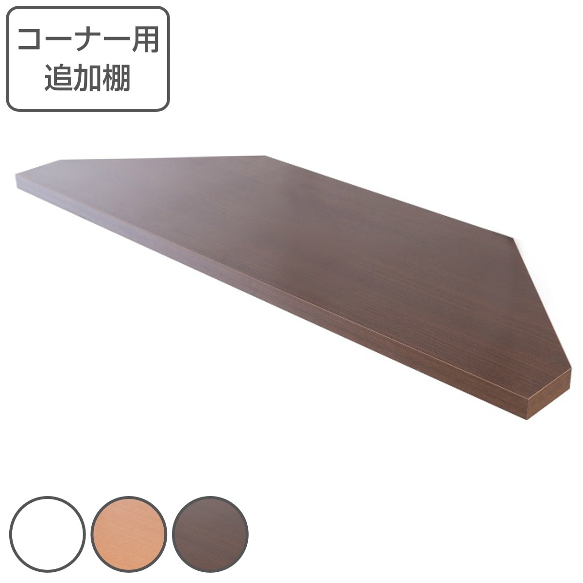 突っ張りコーナーラック用 追加棚 幅90cm 棚板 追加棚板 専用棚板 コーナー用 本体別売り 天井つっぱり 収納棚 増設 1枚 収納ラック ディスプレイ棚 専用棚