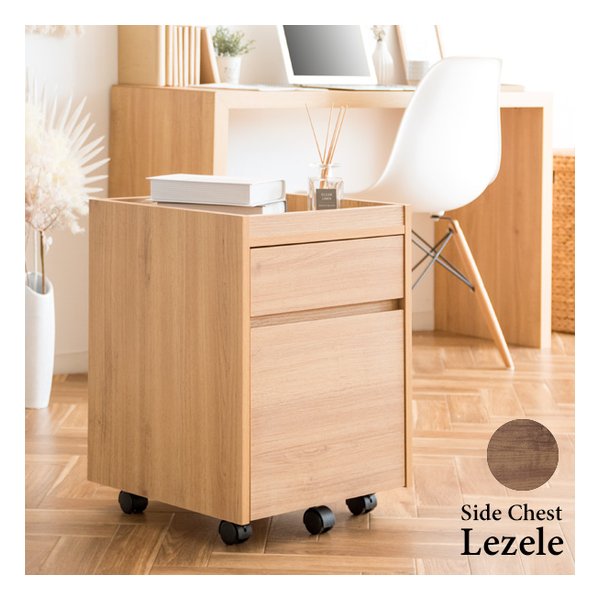 サイドチェスト Lezele（ルゼル サイドワゴン/デスクワゴン/キャスター/ブラウン DSC-001 ブラウン