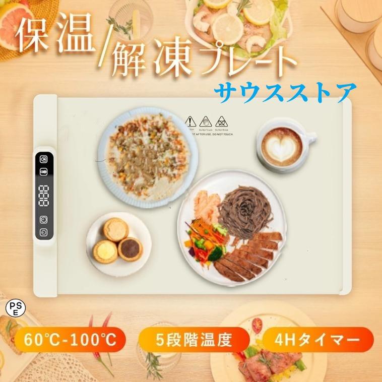 【本日のイベント】[激安]保温プレート 食品保温プレート 電気保温プレート 解凍プレート 電気プレート ホットプレート シリコン制 ランチョンマット 食事マット 防水 加熱 急速解凍 5,890円