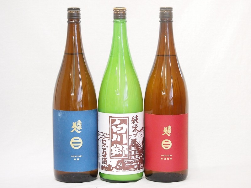 地酒セレクション3本セット(南部美人 特別純米(岩手県) 南部美人 吟醸(岩手県) 白川郷 にごり純