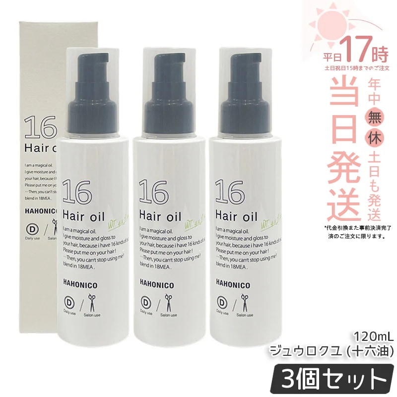 【3個セット】ハホニコ プロ ジュウロクユ 十六油 120mL 16種天然由来オイル配合 うるおいを与えてツヤ髪へ ヒーティング対応 洗い流さないトリートメント