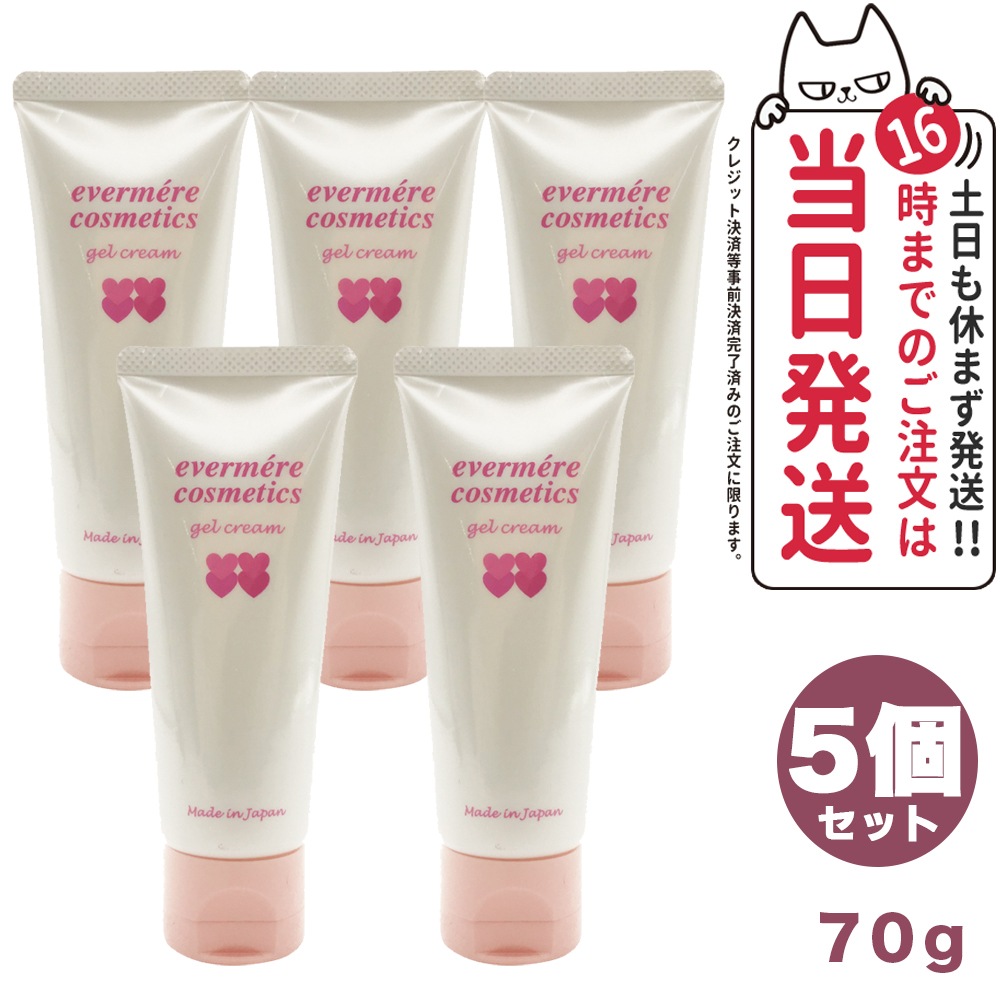 【5個セット】EVERMERE エバメールゲルクリーム 70g オールインワンゲルクリーム 化粧品