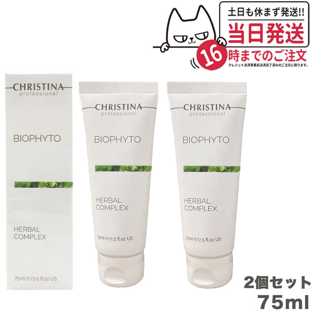 【2個セット 正規品】クリスティーナ ビオフィートハーバルコンプレックス 75ml マスク 角質ケア