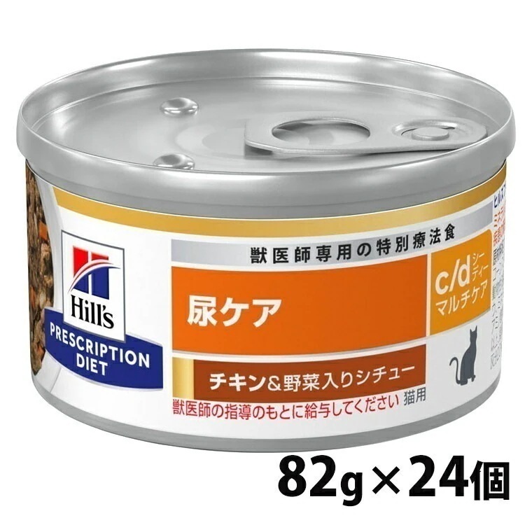 キャットフード 猫用 療法食 c/d マルチケア チキン&野菜シチュー 82gx24個 ペットフード 猫 ネコ 尿ケア 療養食 ヒルズ メガ割