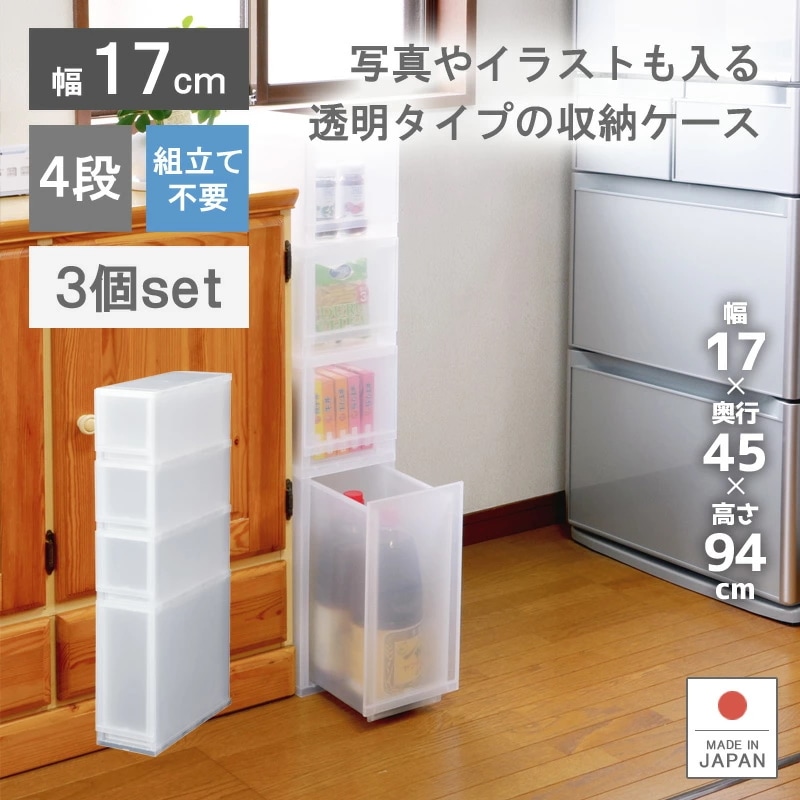 3個セット プラストフォトPH17031 収納ボックス 収納ケース 引き出し プラスチック製 幅17cm 4段 スリム スキマ収納 深型 透明 キッチン 調味料ケース シンプル おしゃれ