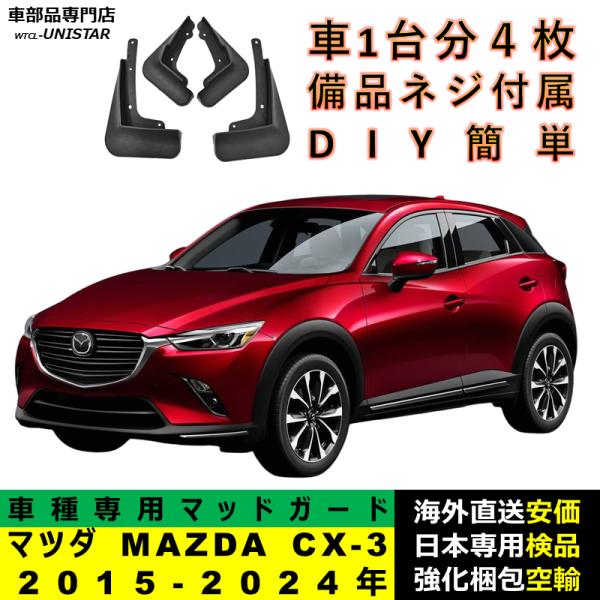 マッドガード 互換品 マツダ MAZDA CX-3 2015-2024年 適用 マッドフラップ アクセサリー フロント リア ホイール 汚れ防止 フェンダー 一台分セット