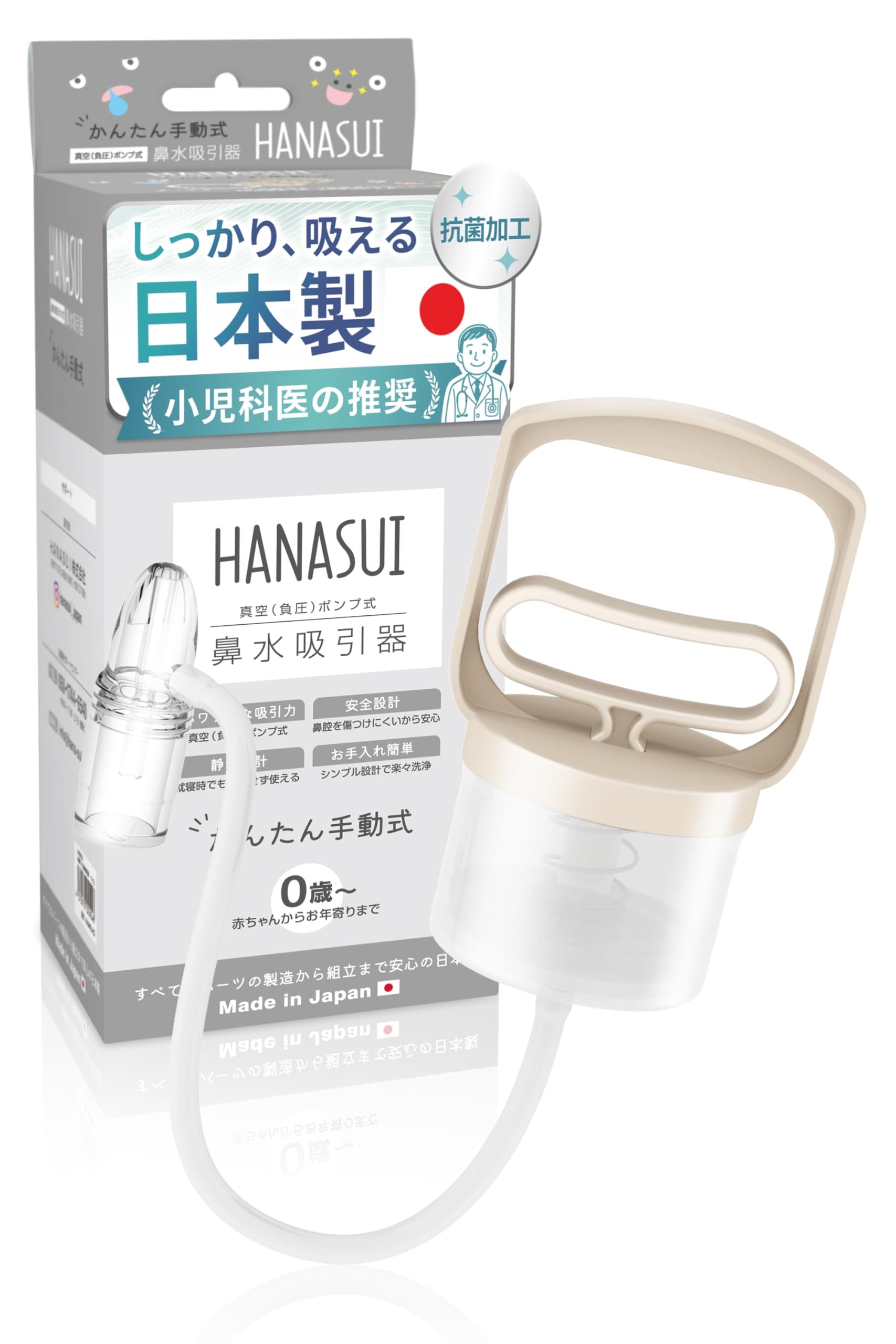 HANASUI 【日本製・抗菌】 鼻水吸引器 赤ちゃん 子供 大人用 鼻吸い器 手動 電池不要 (ベージュ, 標準)