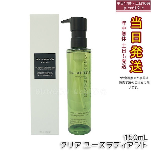シュウウエムラ　ユースラディアント　クレンジングオイル A⁄O+ P.M.クリアユースラディアント クレンジング オイル(シュウ