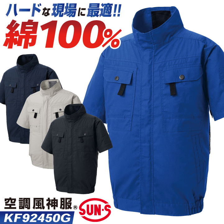 サンエス 空調風神服 空調作業服 フルハーネス対応 ブルゾン ジャケット ジャンパー 半袖 綿100 春夏 服単品 メンズ レディース 涼しい /ss-kf92450g-t