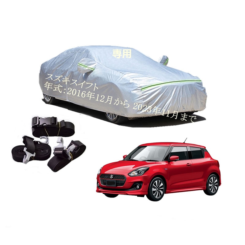 AUNAZZ カーカバー スズキ スイフトZC83S ZD83S ZC13S ZC53S ZD53S ZC33S ZC43S 2016年12月2023年11月 専用カバー 純正 カーボディカバー U