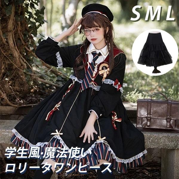 即納 ワンピース ロリータ ハイウエスト 膝丈 学生風 魔法使い レディース ゴスロリ 制服 Aライン ロリィタファッション フリル 長袖 暗黒系