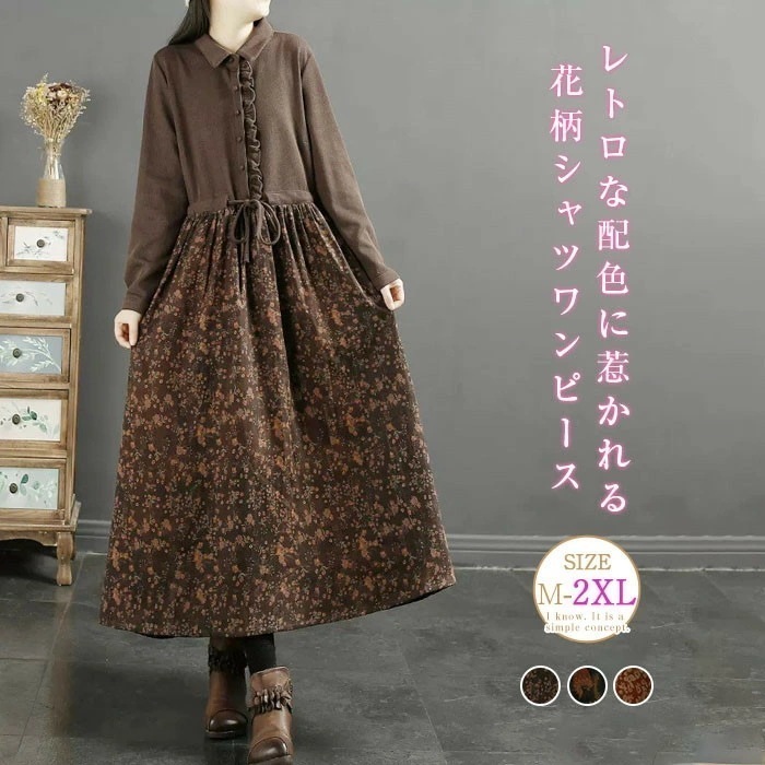 切替 シャツワンピース 花柄ワンピース ロングワンピース レディース 長袖 ロングシャツワンピース 切替ワンピース ミモレ丈 森ガール レトロ 大きいサイズ ロングワンピ ゆったり 体型カバー Aライ