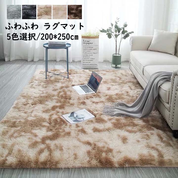 【短納期】ラグ シャギーラグ 高級感 配色 長方形 ラグマット 200*250cm サラふわ 厚手 カーペット 肌触り良い グラデーション 滑り止め もふもふ モダン 四角 じゅうたん 絨毯 シャギー