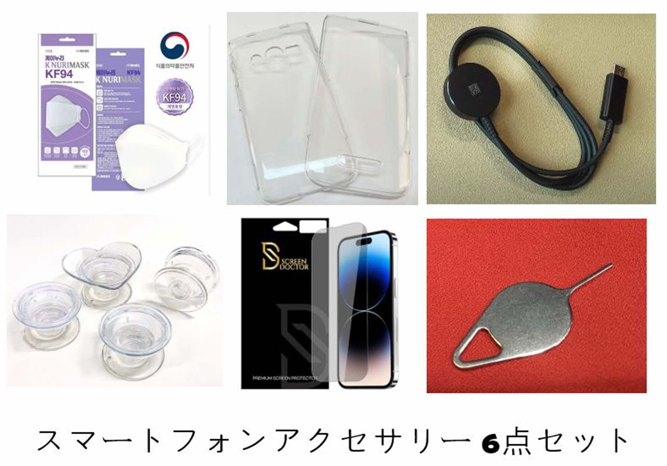 スマートフォンアクセサリー 6点セット