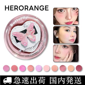 【国内急速出荷 正規品】チーク/10色 ハート チーク/単色チーク/クリームチーク/可愛い蝶チーク/高発色 桃色 血色感 立体感 高密着 自然に透明感出 可愛い 優しい色 簡単 コスメ 人気商品