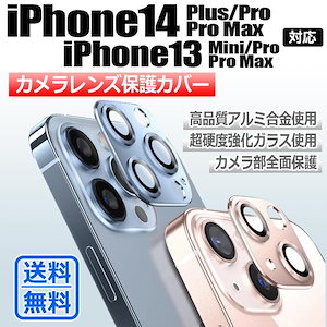 iPhone13 iPhone14 カメラレンズカバー カメラカバー アルミ合金 一体型 全面吸着 iPhone promax pro mini plus カメラレンズ保護 スマホ