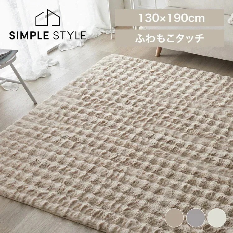 カーペット もこもこ ラグ じゅうたん もこふわラグ 130×190 1.5畳 滑り止め 冬用 柔らかい ロングパイル 暖かい ホットカーペット可