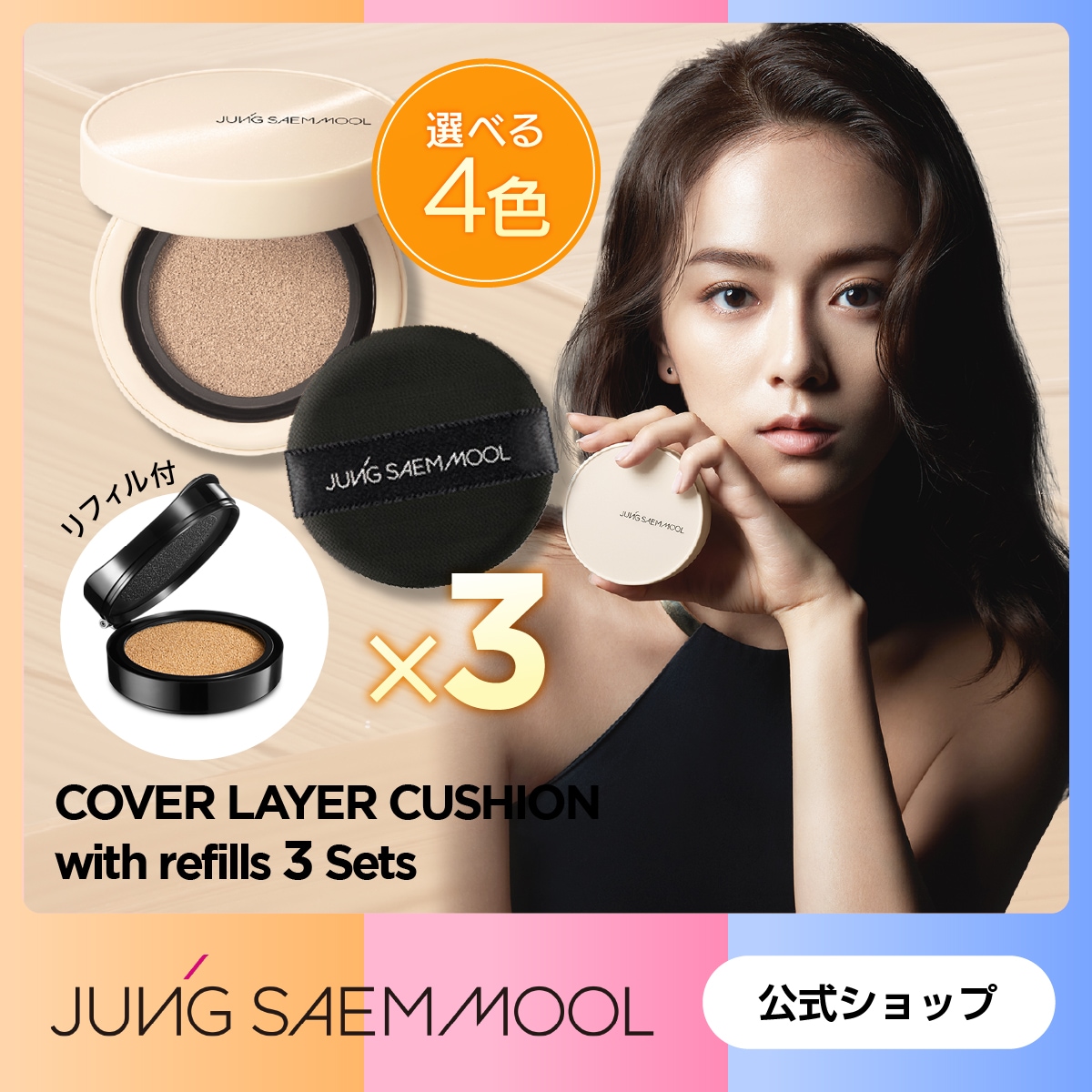 【公式】スキンヌーダー カバーレイヤー クッション（本体+レフィル）×3