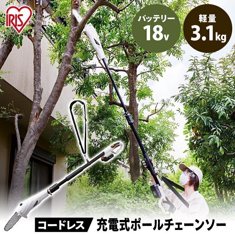 充電式ポールチェーンソー JPC1518 チェーンソー 高枝 のこぎり ポール 電動 充電