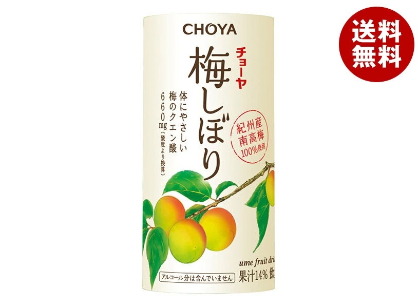 チョーヤ梅酒 梅しぼり 125mlカートカン＊30本入