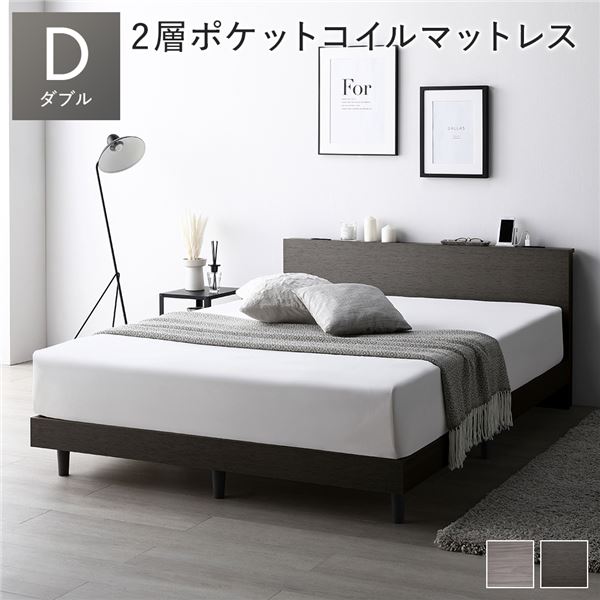 ベッド ダブル スレートグレー 2層ポケットコイルマットレス付き すのこ 棚付き 宮付き 宮棚付き コンセント付き 組立品 （北海道/沖縄/離島配送不可）