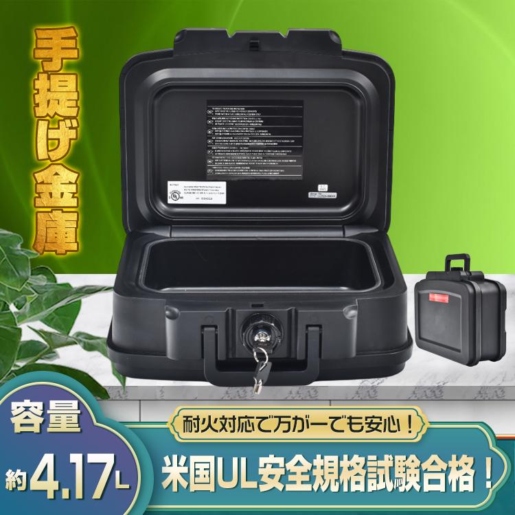 金庫 家庭用 耐火 防火 耐火金庫 手提げ金庫 小型 a4 家庭用金庫 きんこ 業務用 UL認証 隠し金庫 貴重品ボックス 書類 アタッシュケース 家庭用耐火金庫 鍵付き