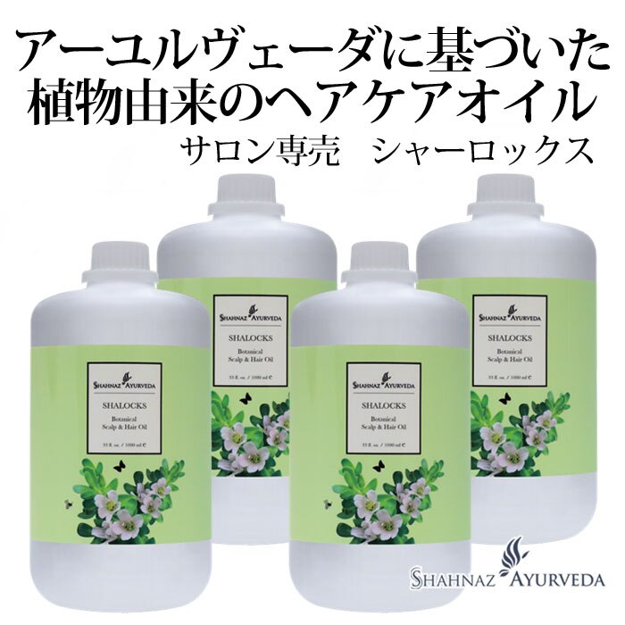 アーユルヴェーダ ヘッドケア オイル シャーロックス 1000ml 4本セット 大容量 お徳用 インド ヘアケア クレンジング アーユルベーダ ハーブ サロン 美容室 美容院