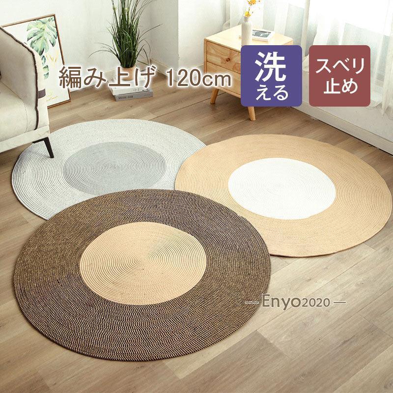カーペット 編み上げ オシャレ リネン風 ナチュラル オールシーズン 四季円形ラグ シンプル 敷物 麻風 オールシーズン じゅうたん