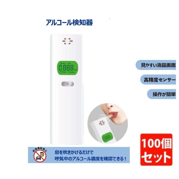 アルコールチェッカー アルコール検知器 100個セット アルコールチェック お酒 アルコール検知器 高精度 高性能 ストロー 法人 個人事業主 携帯用 送料無料