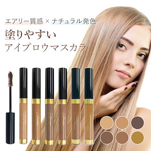 アイブロウマスカラ アイブロウ マスカラ 眉カラー 眉毛 アイブロー まゆマスカラ 眉マスカラ コスメ メイク 塗りやすい ブラウン アッシュ 波型ブラシ 眉 眉毛 眉ペン ウォータープルーフ