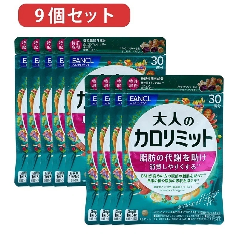 カロリミット30回・9個 ファンケル カロリミット FANCL 30回分×9袋 FANCL