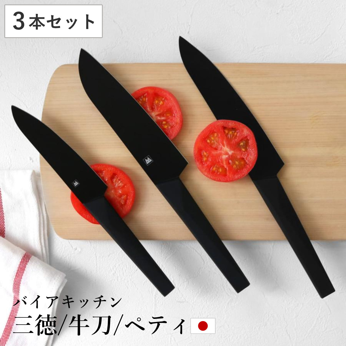 三徳包丁 牛刀 ペティナイフ 3点セット バイアキッチンブラック 包丁 セット 刃渡り 17cm 18cm 13.5cm 黒 ブラック ステンレス製 料理包丁 ナイフ ほうちょう 庖丁