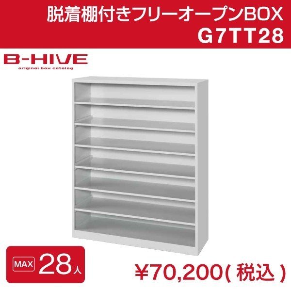 脱着棚付きフリーオープンボックス 28人用 28足用 G7TT28 B-HIVE 業務用下駄箱
