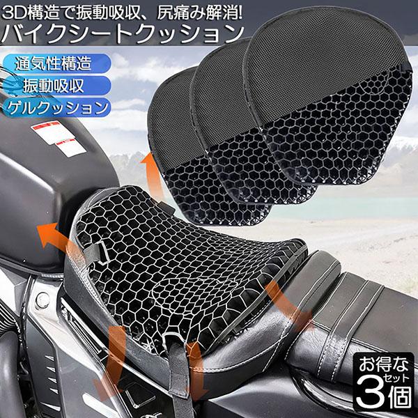 大ヒット バイクシートクッション 3枚セット ゲルクッション ゲルシートカバー 3D メッシュシートカバー 四通用 通気 衝撃吸収 人間工学 断熱