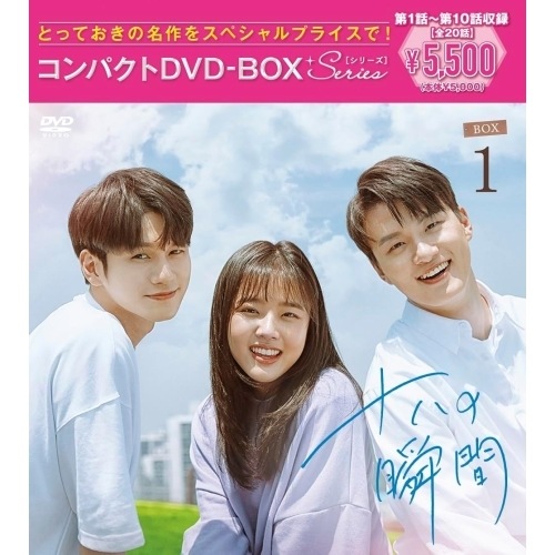 十八の瞬間 コンパクトDVD-BOX1[スペシャルプライス版] ／ オン・ソンウ (DVD) PCBP-62373