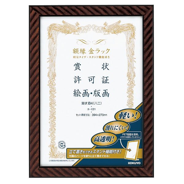 （まとめ買い）額縁 金ラック 軽量タイプ/スタンド付き 賞状 B4 八二 カ-E21 [x3]