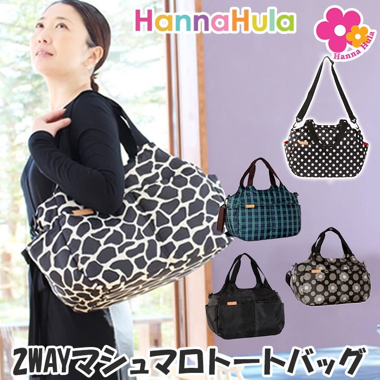 ハンナフラ　マザーズバッグ　2WAYマシュマロトートバッグ（HANNA　HULA　ママバッグ　ショルダー付　通勤　通学　登園バッグ　軽量）送料無料