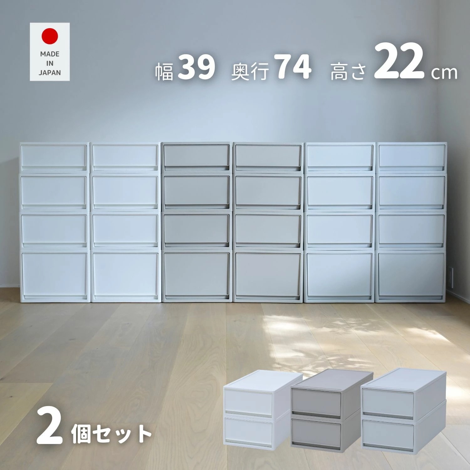 2個組 M 中が透けない 収納ケース 引き出し 奥行き74 収納ボックス 幅39 奥行74 高さ22 cm 衣装ケース 押入れ収納 押入れ クローゼット収納 クローゼット WIC ポリプロピレン