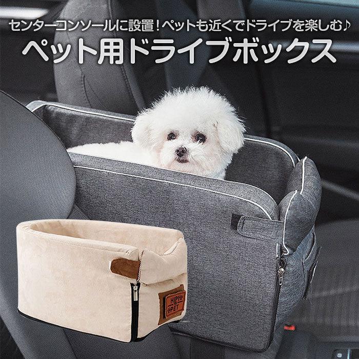 ペット ドライブボックス 小型犬 猫用 車載 車用 ドライブ ベッド スリム コンパクト センターコンソール 設置 おしゃれ スリム 全2色
