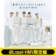 ASTRO (Korea) 1番好きな人にサヨナラを言おう ＠LoppiHMV限定盤 (CD+DVD) 新品未開封｜アジア音楽