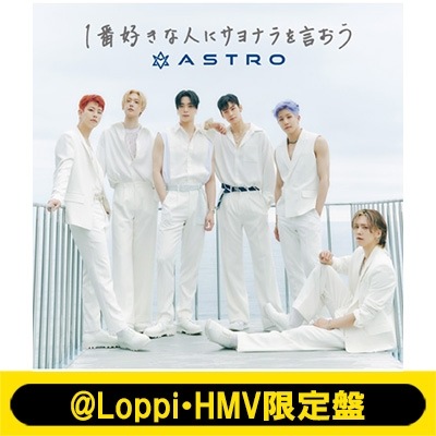 ASTRO (Korea) 1番好きな人にサヨナラを言おう ＠LoppiHMV限定盤 (CD+DVD) 新品未開封