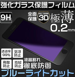 【ブルーライトカット】iphone11 iphone XS MAXiphone8 iphone7/iphone7 plus 強化ガラス保護フィルム iPhone6/6S iPhone6S Plus