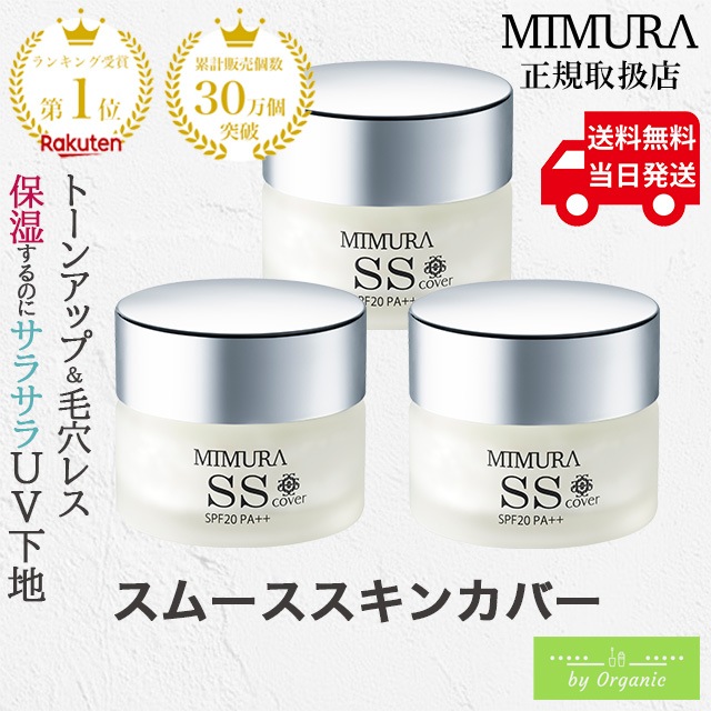 『スムーススキンカバー 20g』 x3個セット 化粧下地 SPF20 PA++ 毛穴レス 毛穴隠し 日焼け止め ウォータープルーフ スポーツ 毛穴防止 SSカバー 30 40 50 日本製