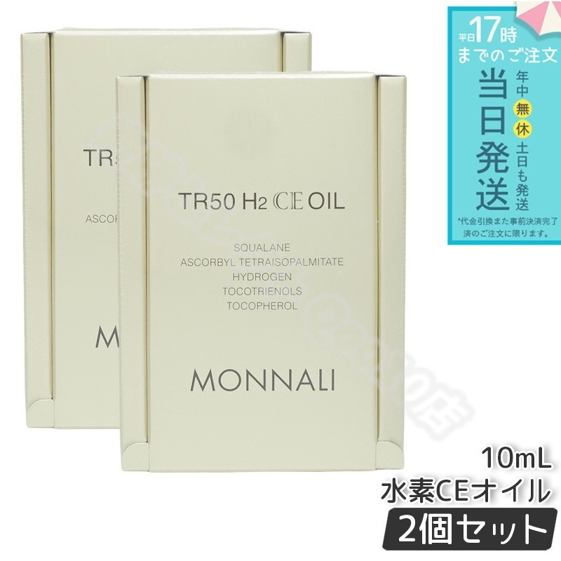 【2個セット】モナリ ゴールドシリーズ TR50 H2CE オイル 10ml もなり MONNALI