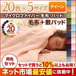 20色から選べるマイクロファイバー毛布/パッド [毛布＆敷パッドセット] クイーン パウダーブルー