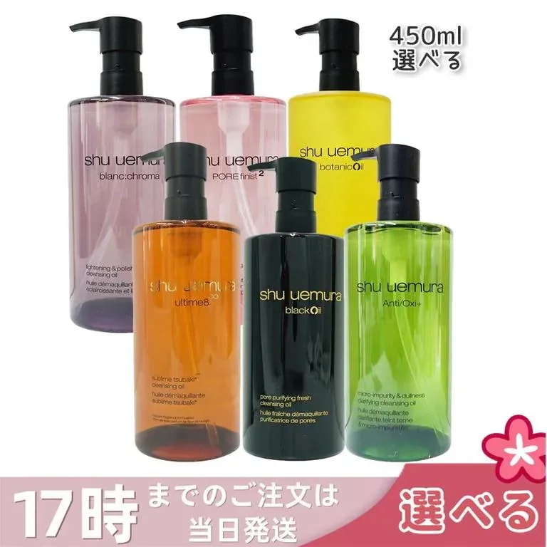 【5種類から選べる】シュウウエムラ クレンジングオイル ブラック shu uemura ボタニック ブランクロマ ライト＆ポリッシュ 450ml 洗顔 メイク落とし 化粧落とし 混合肌