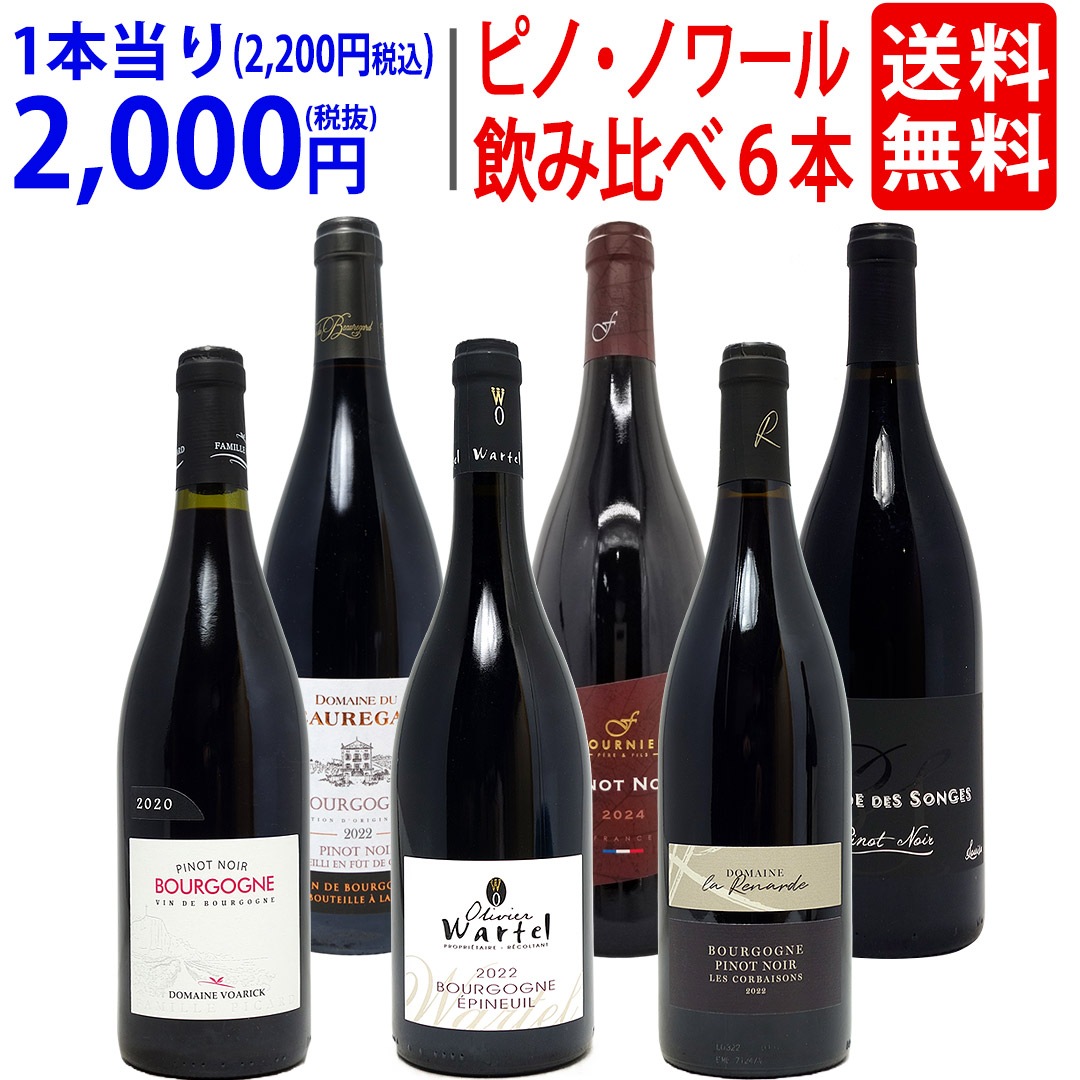 ワイン ワインセット 極上ピノ ノワール飲み比べ赤６本セット 飲み比べセット ギフト 大人気 ^W0PNA9SE^