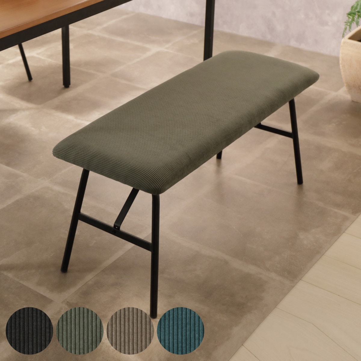 ダイニング ベンチ 幅95cm 2人掛け コーデュロイ 長椅子 ダイニングチェア 椅子 いす ベンチチェア リビング チェア スチール脚 ファブリック おしゃれ 北欧風 モダン