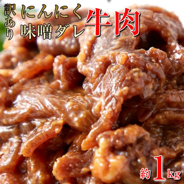 にんにく 味噌だれ 漬け込み 牛肉 切り落とし 焼き肉用 1kg 訳あり 約500gx2パック 冷凍
